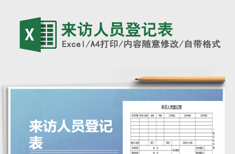 2025年来访人员登记表