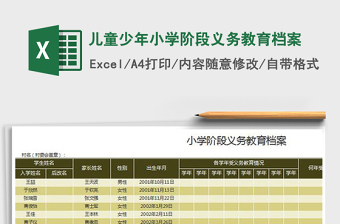 2025年儿童少年小学阶段义务教育档案免费下载
