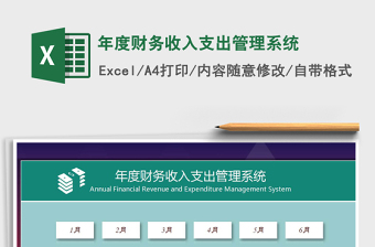 2025年年度财务收入支出管理系统