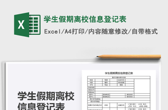 2025年学生假期离校信息登记表