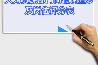 2025年人力资源部门岗位评分表