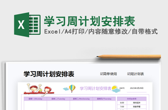 2025年学习周计划安排表