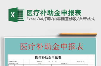 2025年医疗补助金申报表