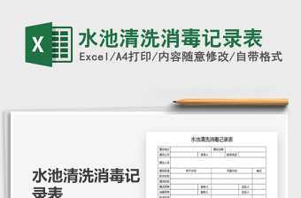 2025年水池清洗消毒记录表