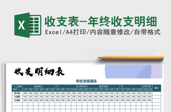 2025年收支表-年终收支明细