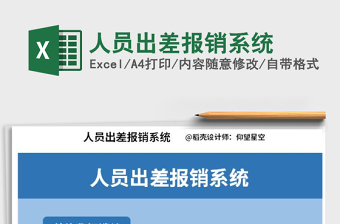 2025年人员出差报销系统