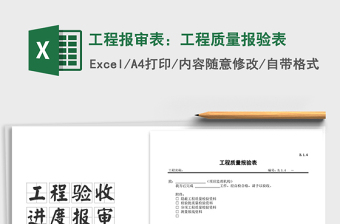 2025年工程报审表：工程质量报验表免费下载