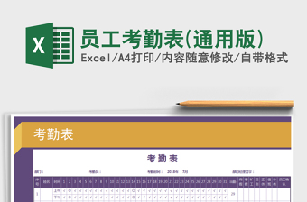 2025年员工考勤表(通用版)免费下载