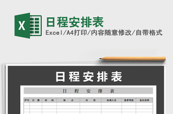 2025年日程安排表免费下载