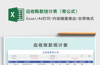 2025年应收账款统计表（带公式）