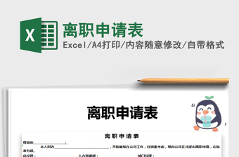 2025年离职申请表