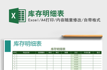 2025年库存明细表免费下载