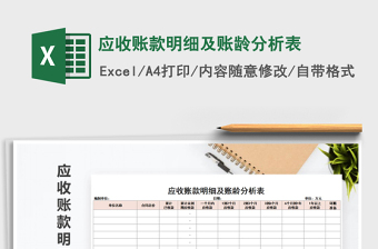 2025年应收账款明细及账龄分析表免费下载