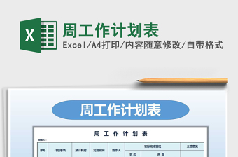 2025年周工作计划表免费下载