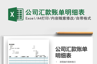 2025年公司汇款账单明细表