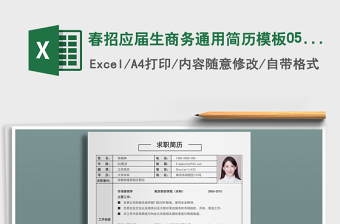 2025年春招应届生商务通用简历模板0507免费下载