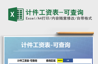 2025年计件工资表-可查询