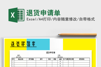 2025年退货申请单免费下载