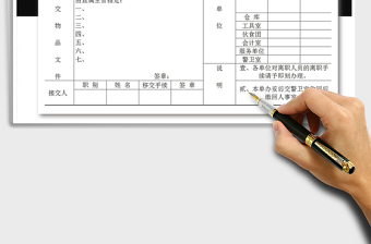 2025年员工离职移交手续清单免费下载