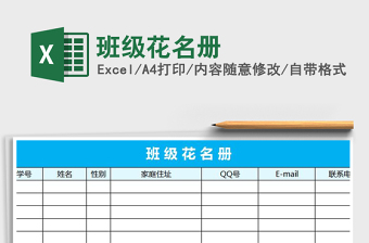 2025年班级花名册免费下载