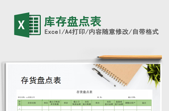 2025年库存盘点表免费下载