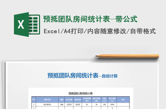 2025年预抵团队房间统计表-带公式