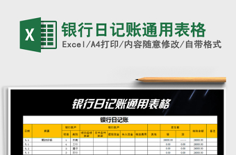 2025年银行日记账通用表格免费下载