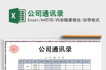 2025年公司通讯录免费下载