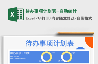 2025年待办事项计划表-自动统计