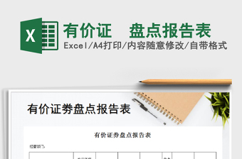 2025年有价证劵盘点报告表免费下载