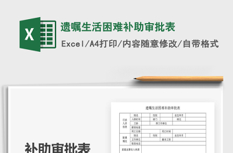 2025年遗嘱生活困难补助审批表