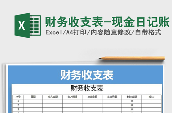2025年财务收支表-现金日记账免费下载