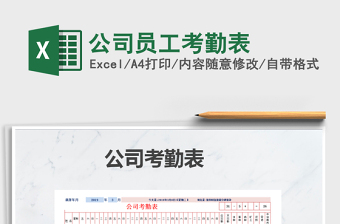 2025年公司员工考勤表免费下载