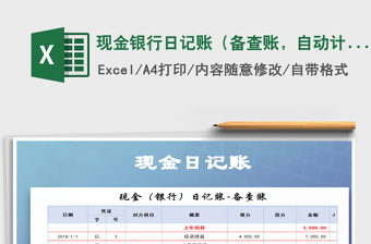 2025年现金银行日记账（备查账，自动计算）免费下载