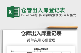 2025年仓管出入库登记表