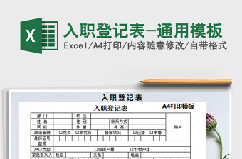 2025年入职登记表-通用模板
