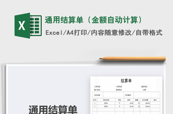 2025年通用结算单（金额自动计算）