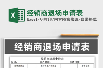 2025年经销商退场申请表