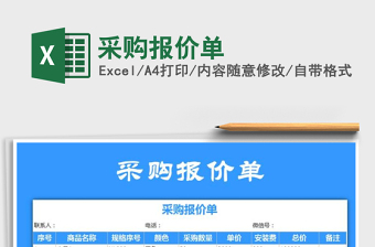 2025年采购报价单免费下载