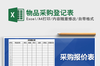 2025年物品采购登记表免费下载