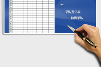 2025年物品采购登记表免费下载