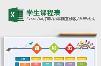 2025年学生课程表免费下载