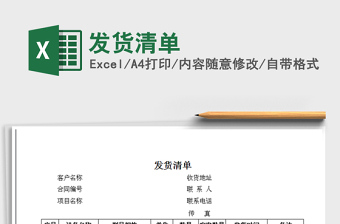 2025年发货清单免费下载