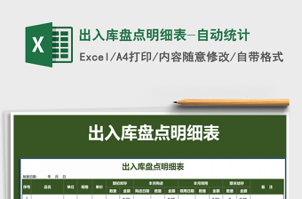 2025年出入库盘点明细表-自动统计免费下载