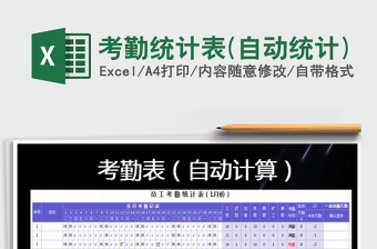 2025年考勤统计表(自动统计)