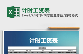 2025年计时工资表免费下载