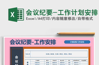 2025年会议纪要-工作计划安排免费下载