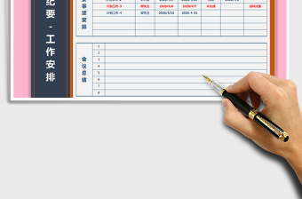 2025年会议纪要-工作计划安排免费下载