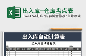 2025年出入库-仓库盘点表免费下载