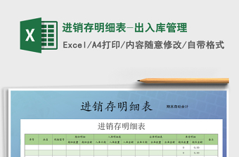 2025年进销存明细表-出入库管理免费下载